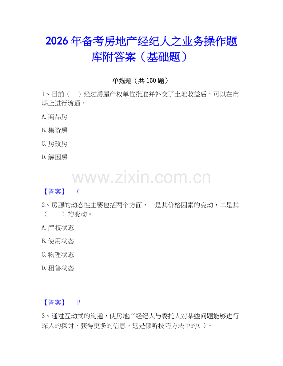 2026年备考房地产经纪人之业务操作题库附答案（基础题）.docx_第1页