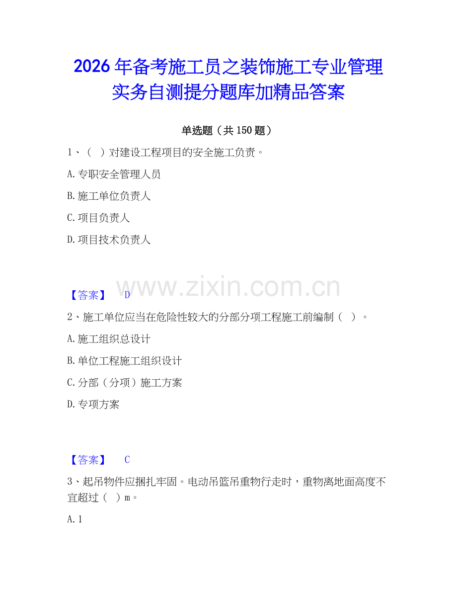 2026年备考施工员之装饰施工专业管理实务自测提分题库加答案.docx_第1页