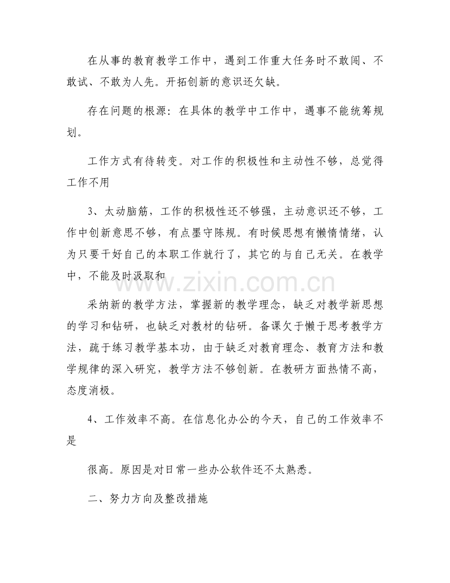 政治自律方面存在的问题和不足(通用9篇).docx_第2页