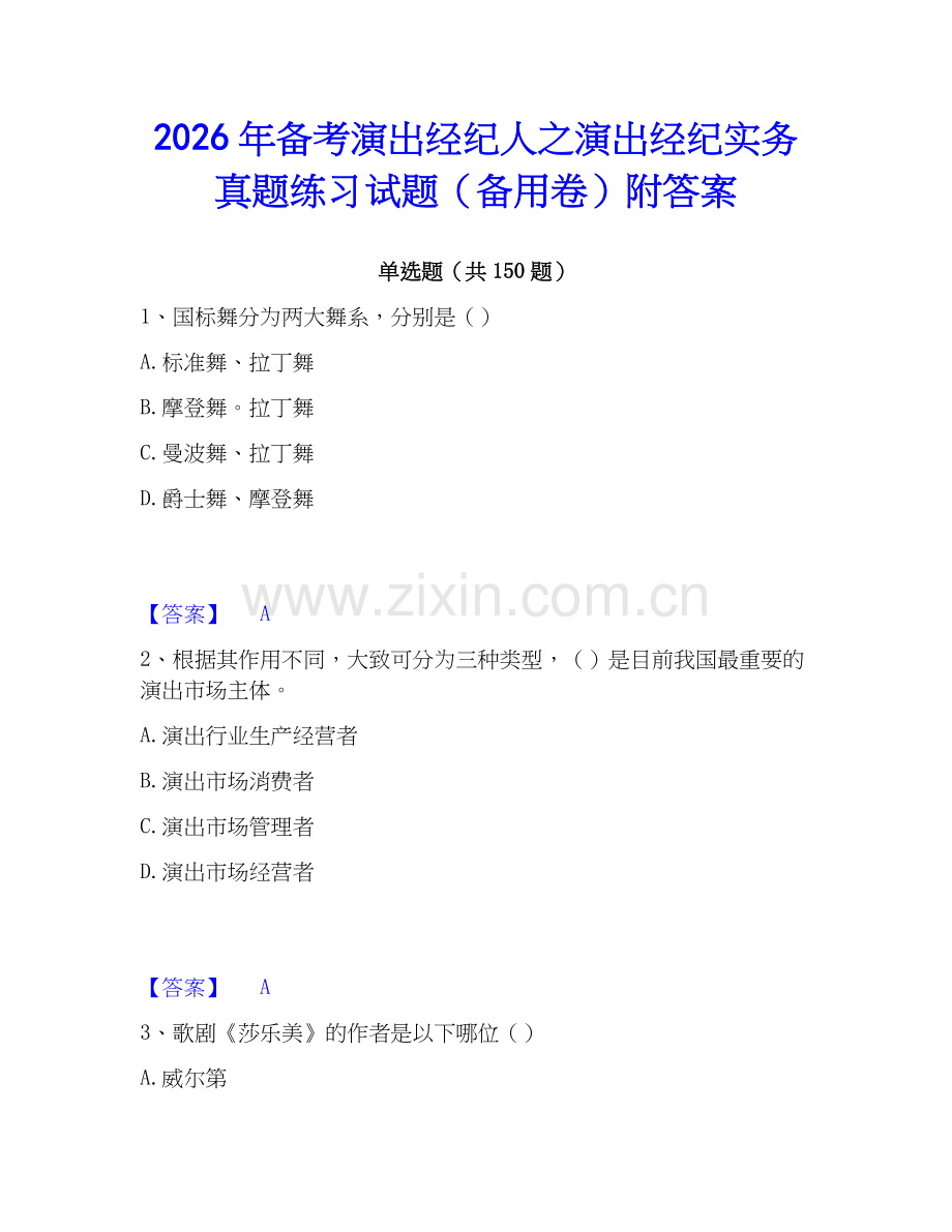 2026年备考演出经纪人之演出经纪实务真题练习试题（备用卷）附答案.docx_第1页