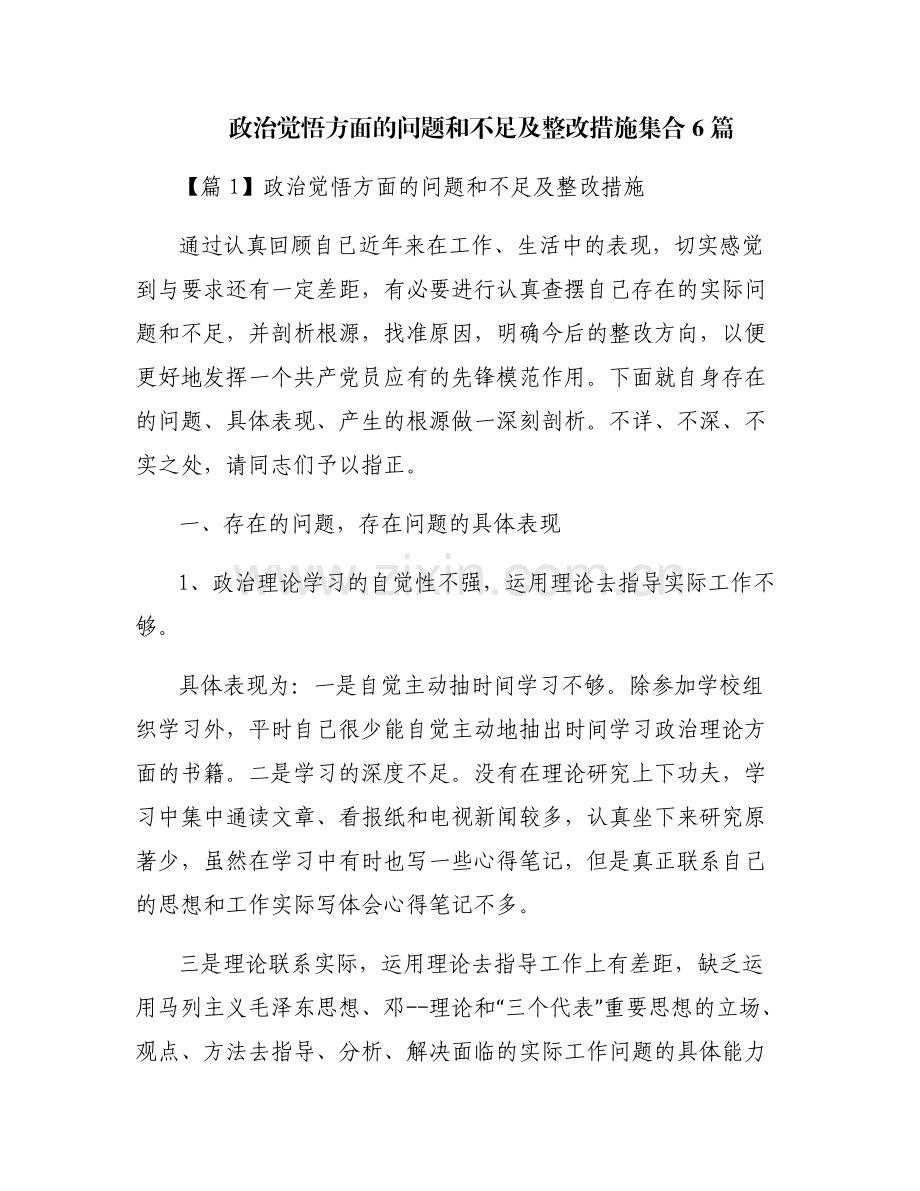 政治觉悟方面的问题和不足及整改措施集合6篇.pdf_第1页