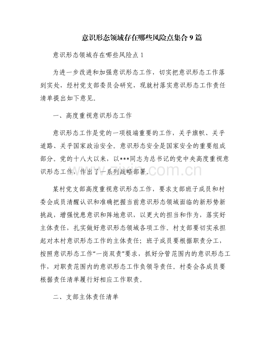 意识形态领域存在哪些风险点集合9篇.pdf_第1页