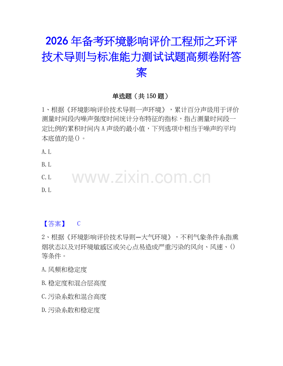 2026年备考环境影响评价工程师之环评技术导则与标准能力测试试题高频卷附答案.docx_第1页