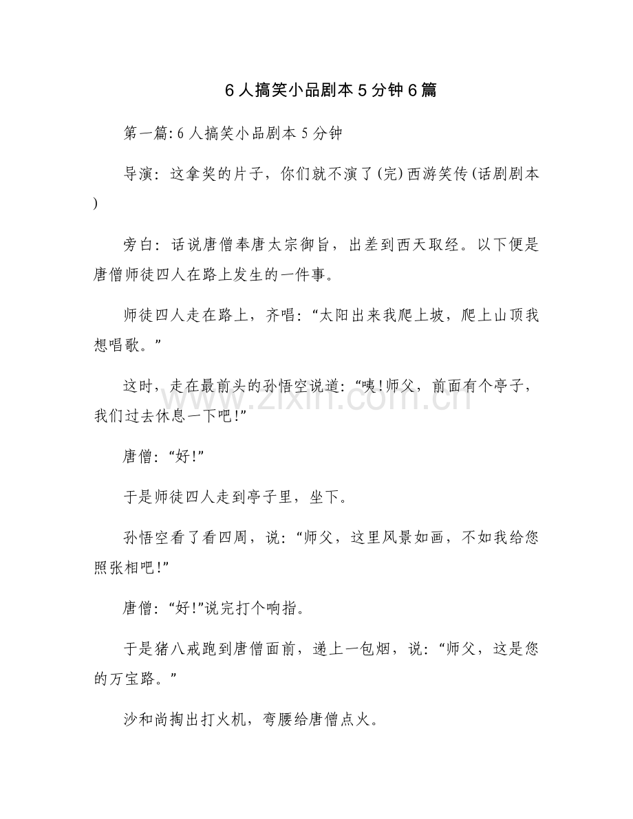 6人搞笑小品剧本5分钟6篇.docx_第1页