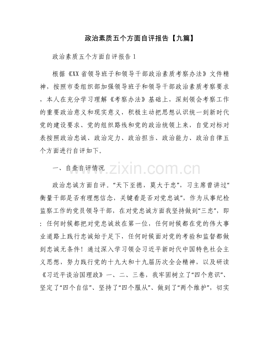 政治素质五个方面自评报告【九篇】.docx_第1页