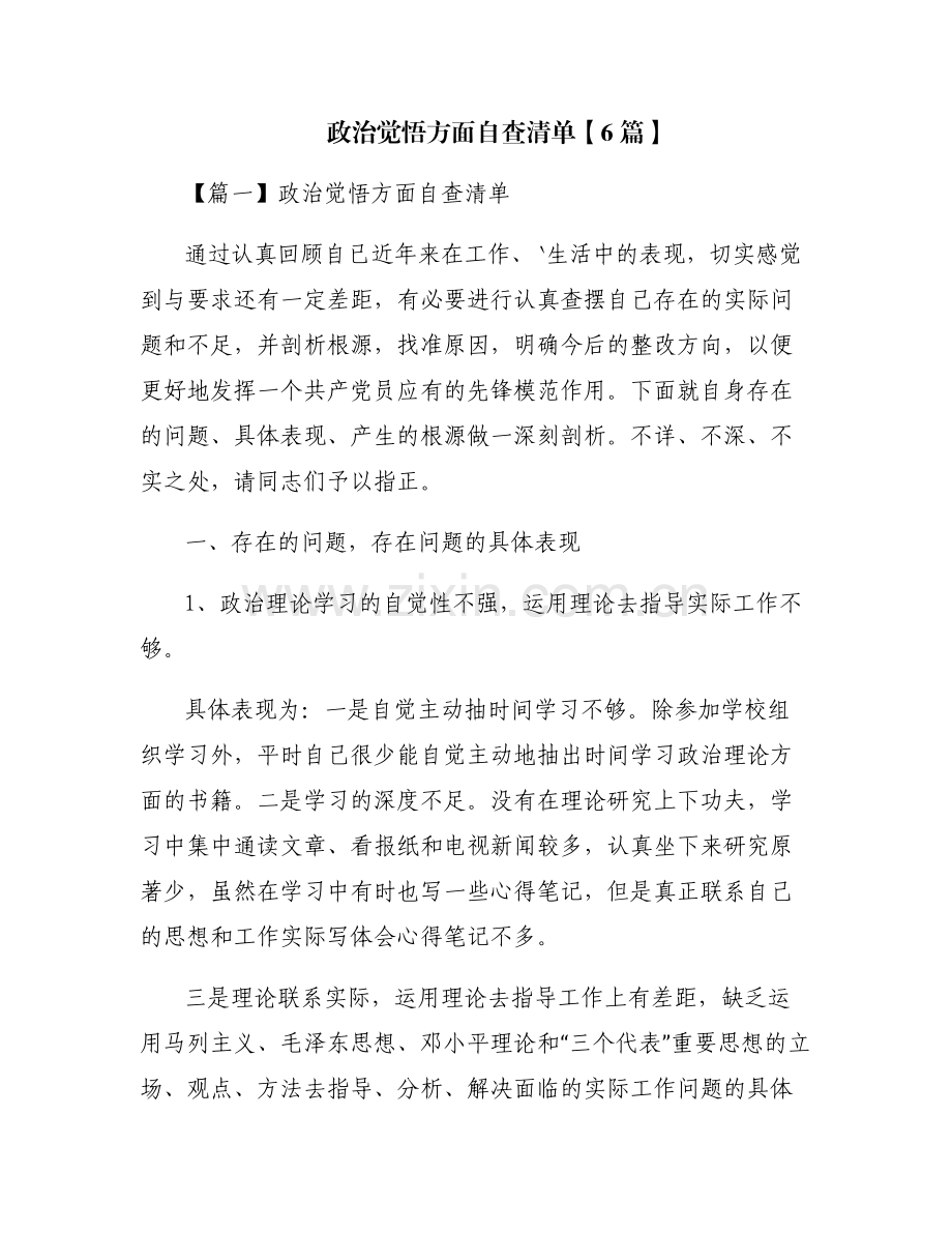 政治觉悟方面自查清单【6篇】.pdf_第1页