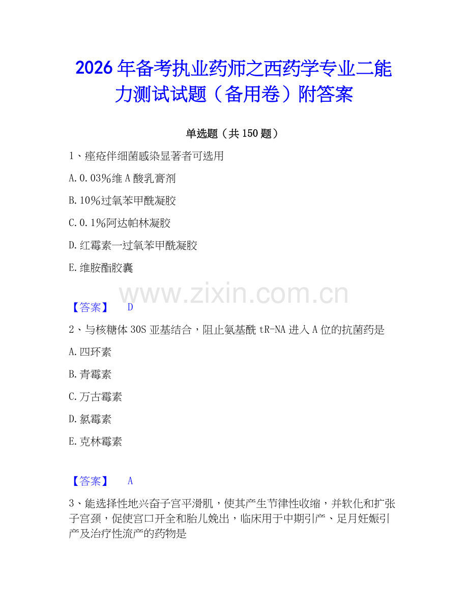 2026年备考执业药师之西药学专业二能力测试试题（备用卷）附答案.docx_第1页
