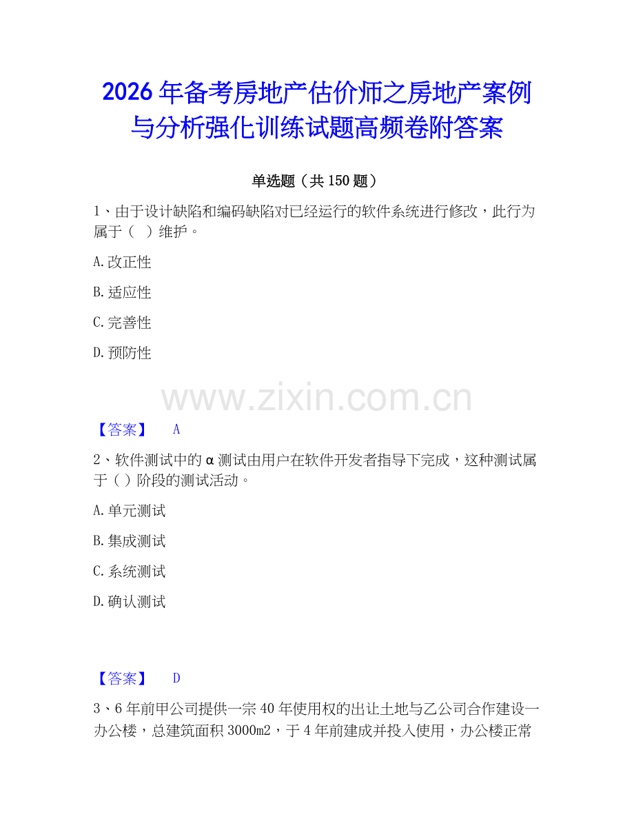 2026年备考房地产估价师之房地产案例与分析强化训练试题高频卷附答案.docx_第1页