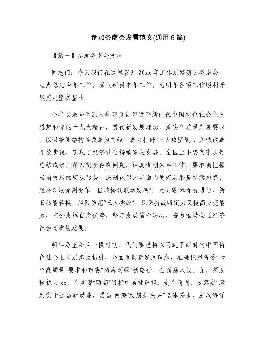 参加务虚会发言范文(通用6篇).docx_第1页