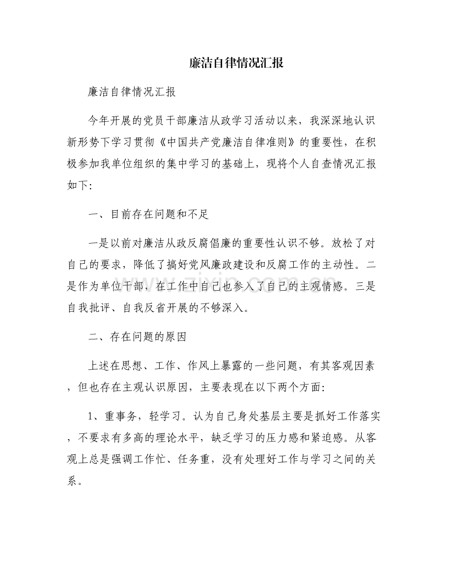 廉洁自律情况汇报.pdf_第1页
