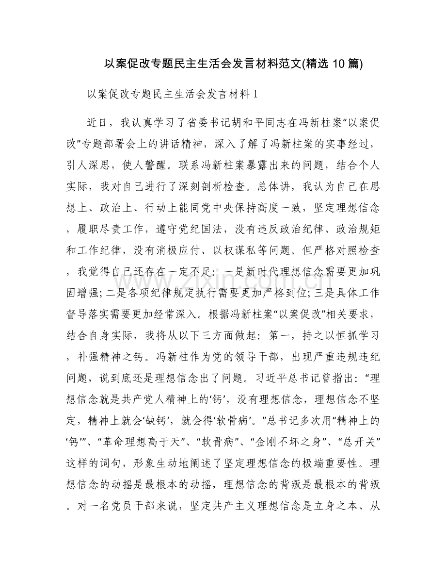 以案促改专题民主生活会发言材料范文(10篇).docx_第1页