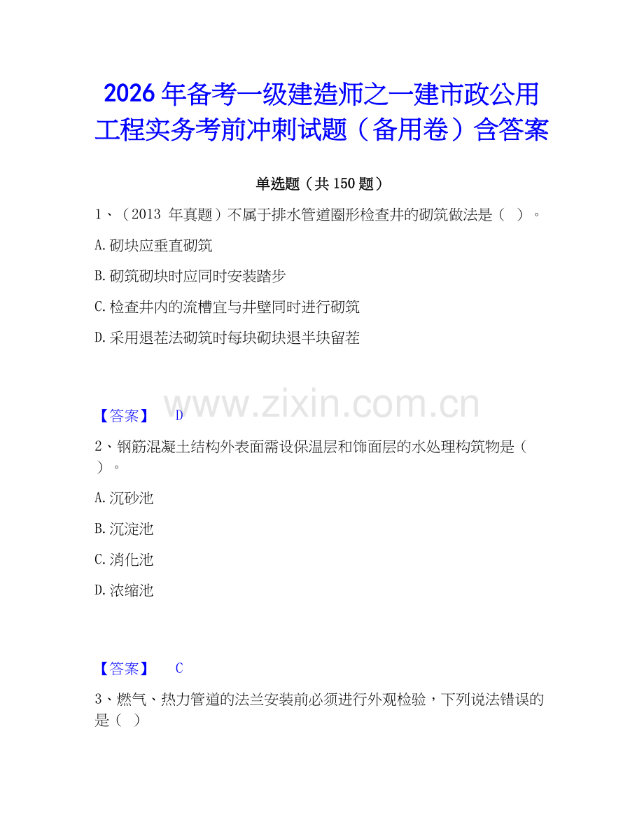 2026年备考一级建造师之一建市政公用工程实务考前冲刺试题（备用卷）含答案.docx_第1页