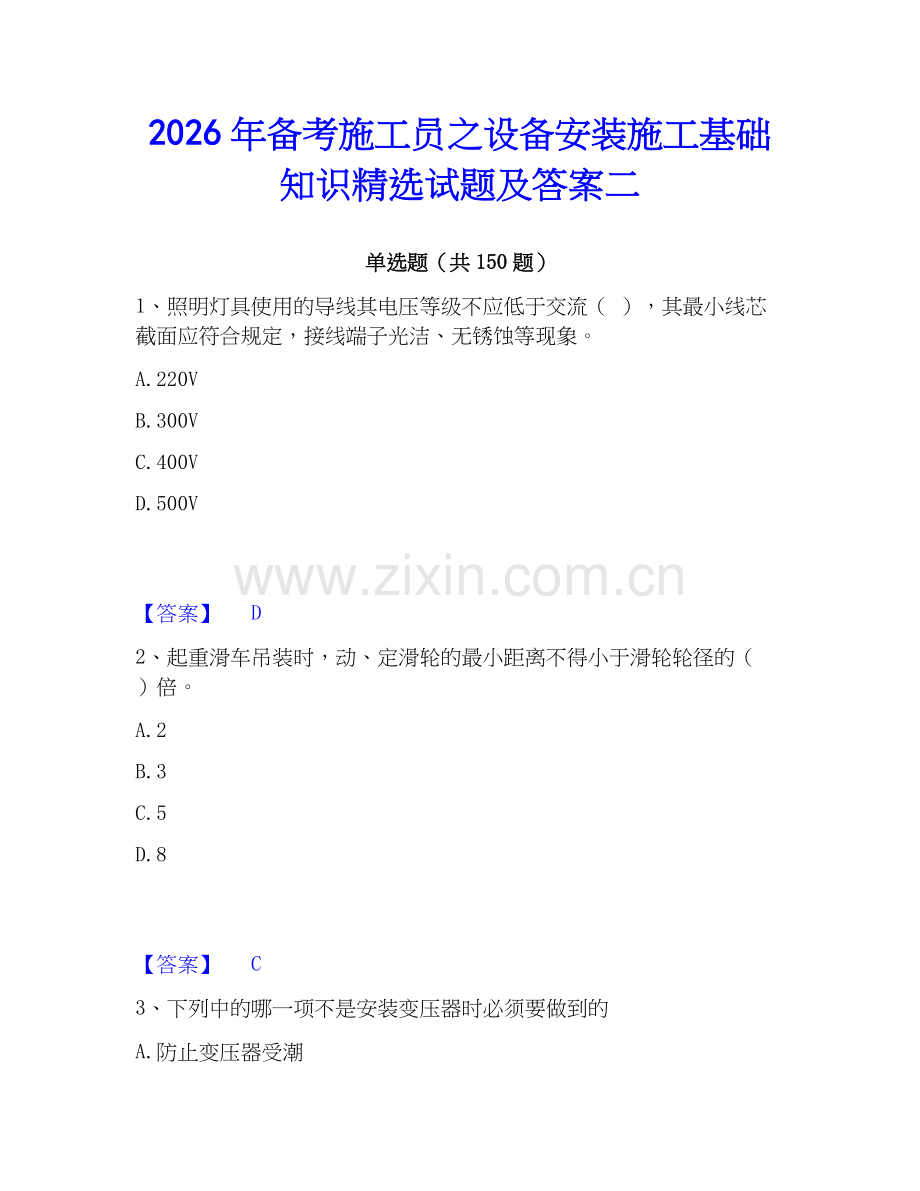 2026年备考施工员之设备安装施工基础知识试题及答案二.docx_第1页