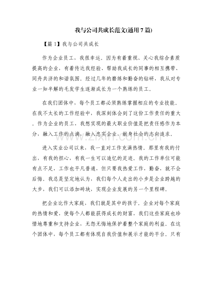 我与公司共成长范文(通用7篇).pdf_第1页
