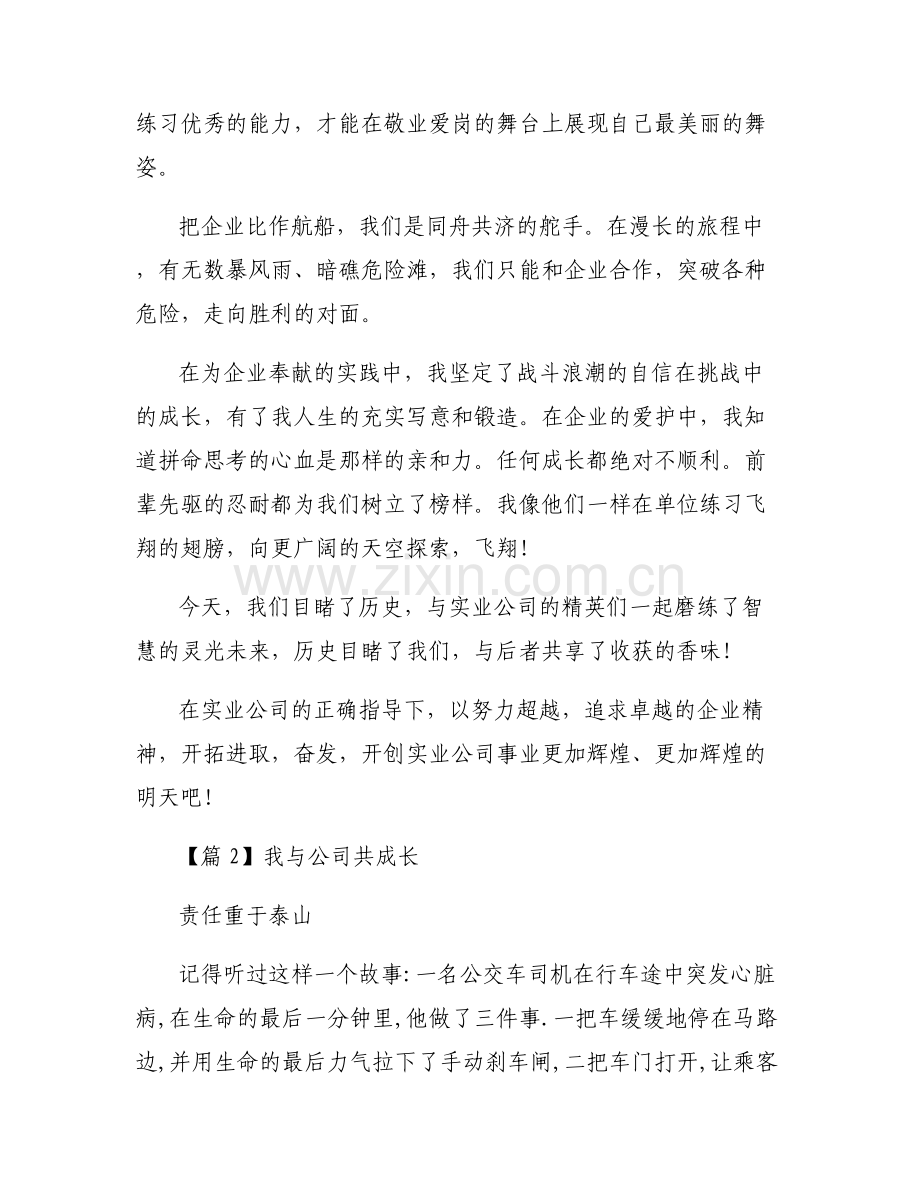 我与公司共成长范文(通用7篇).pdf_第2页