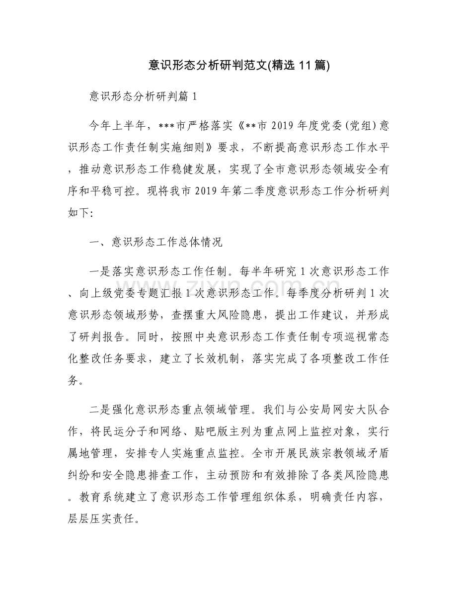 意识形态分析研判范文(11篇).docx_第1页