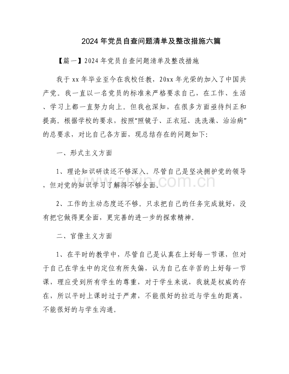 2024年党员自查问题清单及整改措施六篇.docx_第1页