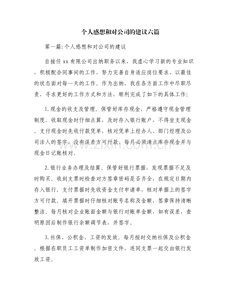 个人感想和对公司的建议六篇.pdf_第1页