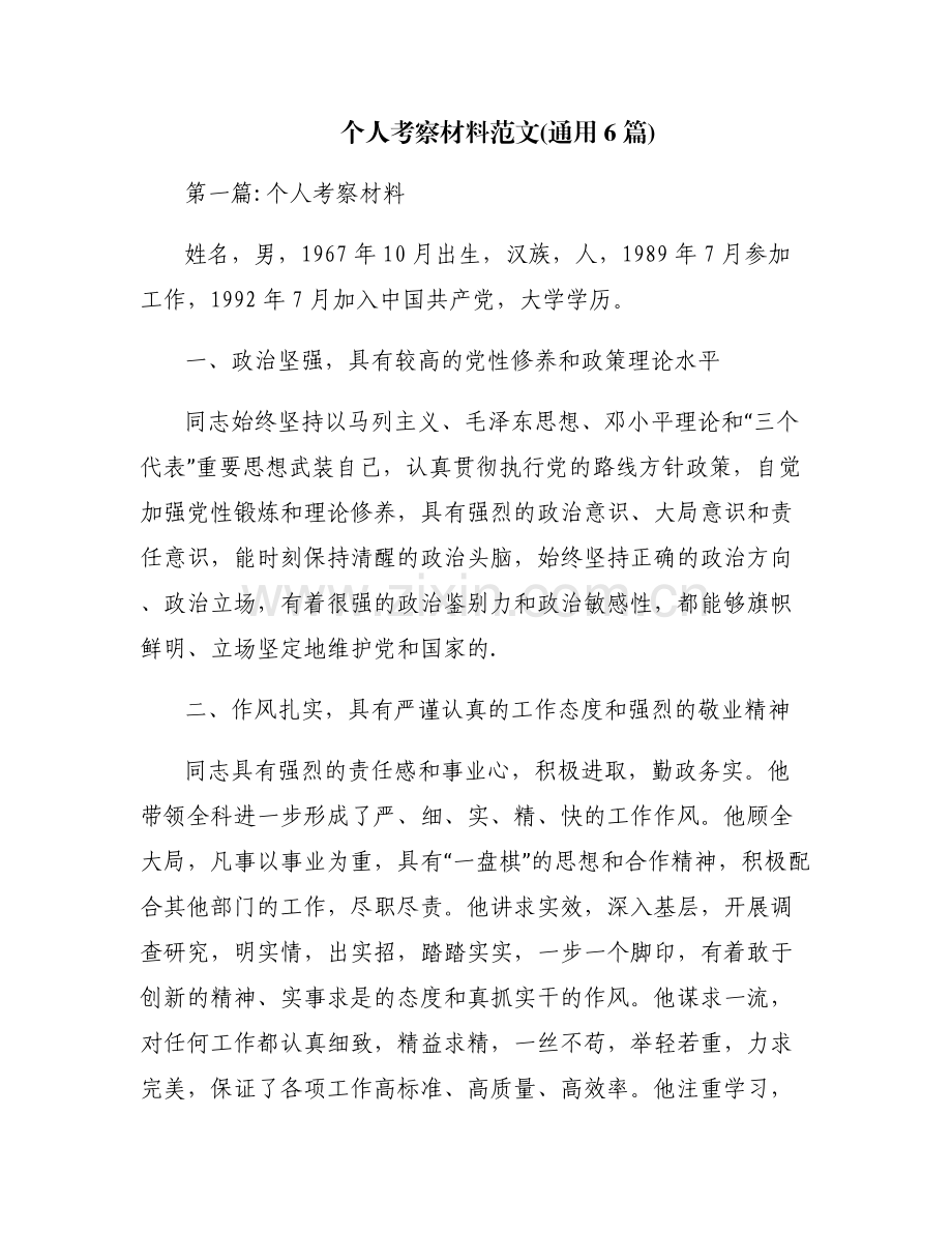 个人考察材料范文(通用6篇).pdf_第1页