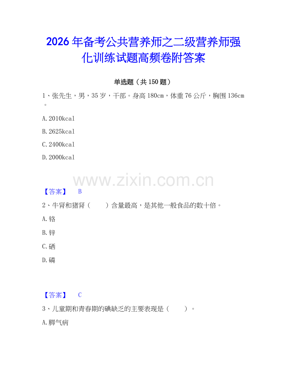 2026年备考公共营养师之二级营养师强化训练试题高频卷附答案.docx_第1页