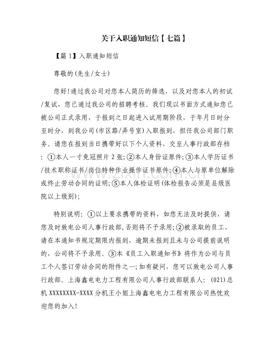 关于入职通知短信【七篇】.pdf_第1页