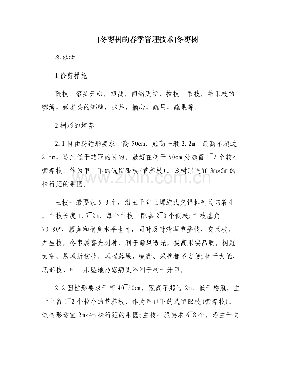 [冬枣树的春季管理技术]冬枣树.pdf_第1页