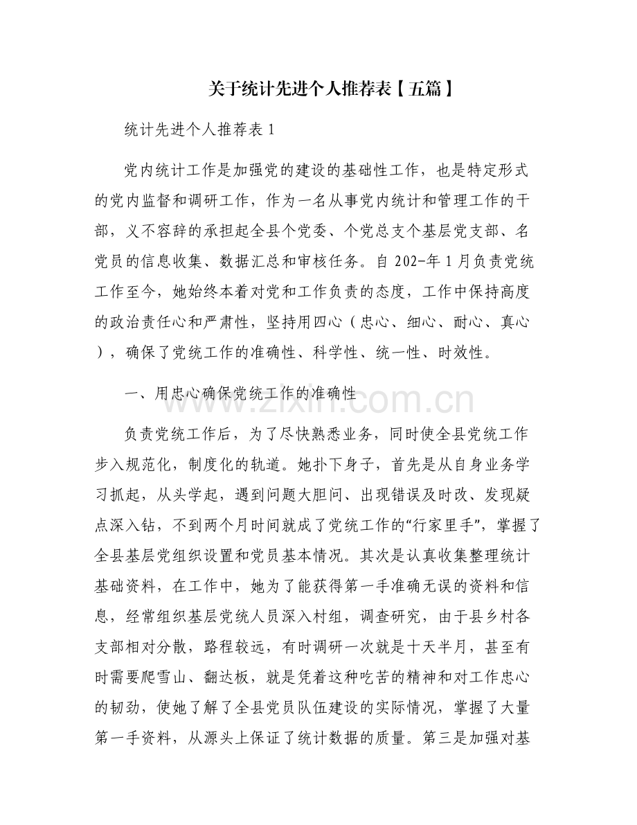 关于统计先进个人推荐表【五篇】.pdf_第1页