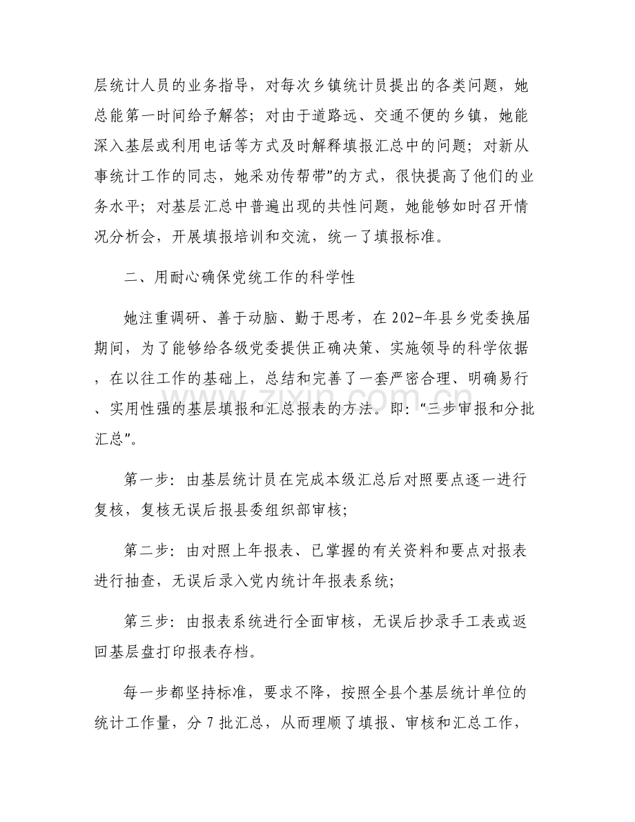 关于统计先进个人推荐表【五篇】.pdf_第2页
