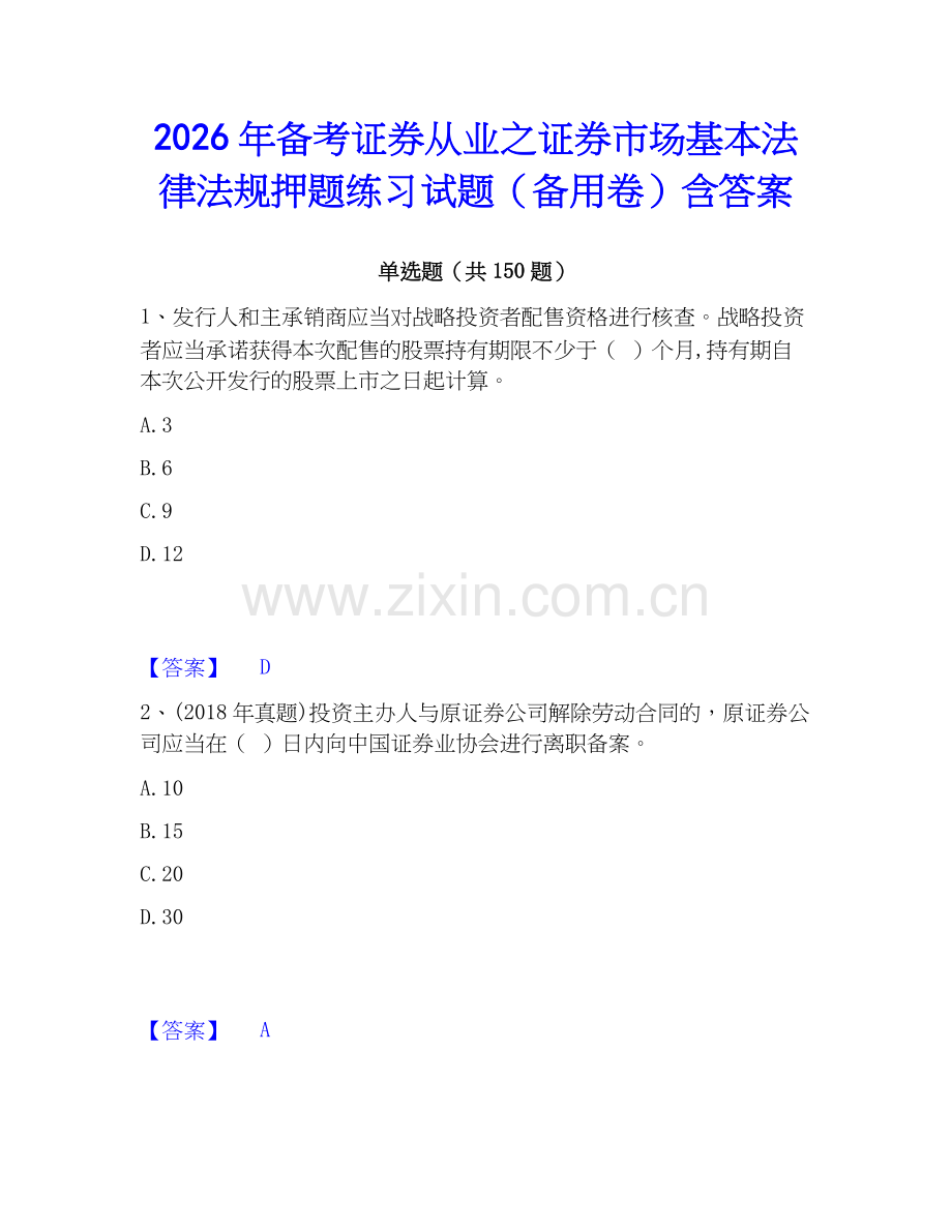 2026年备考证券从业之证券市场基本法律法规押题练习试题（备用卷）含答案.docx_第1页