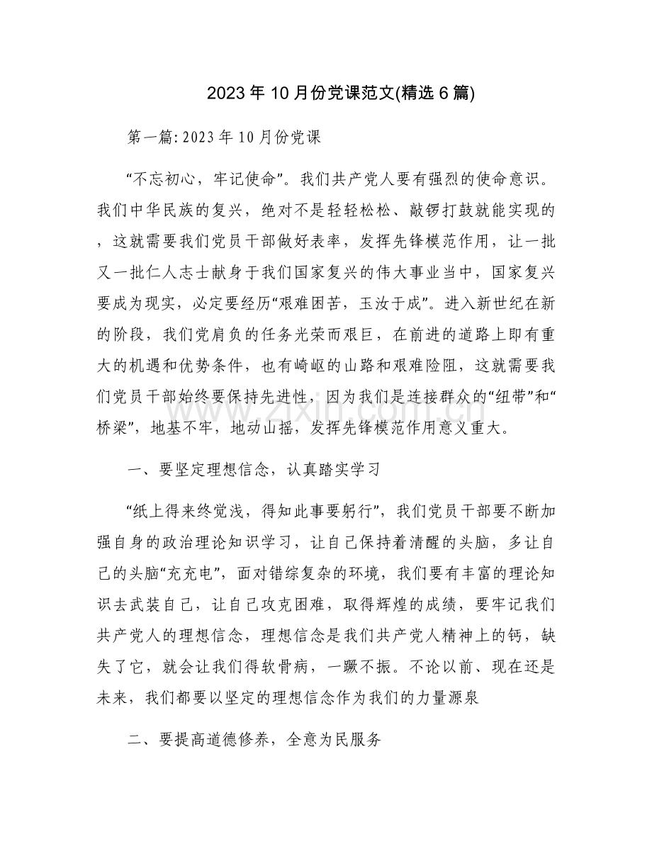 2023年10月份党课范文(6篇).docx_第1页