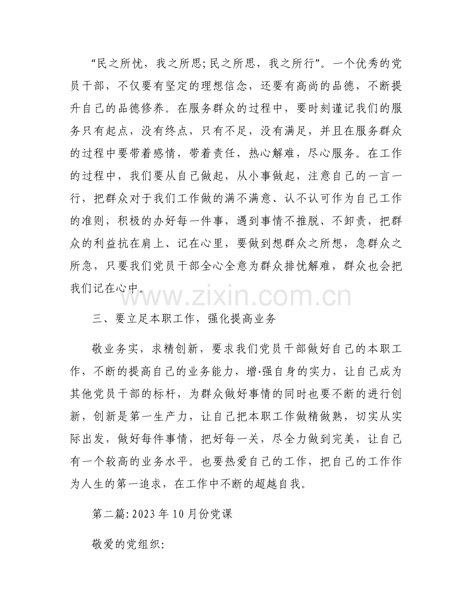 2023年10月份党课范文(6篇).docx_第2页