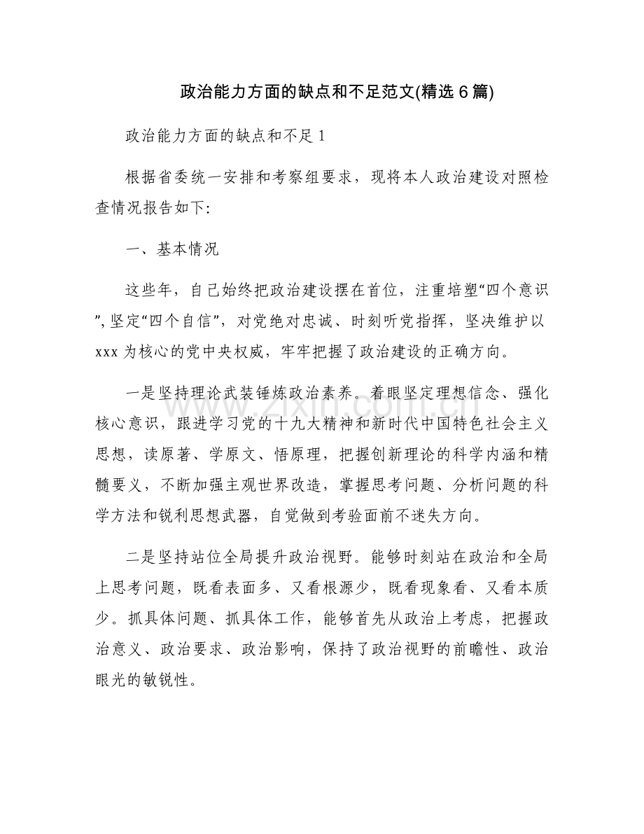 政治能力方面的缺点和不足范文(6篇).docx_第1页