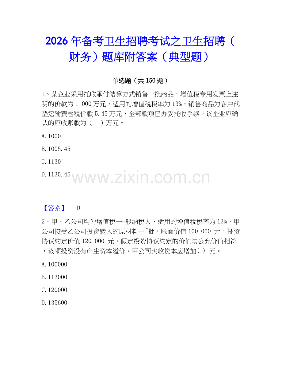 2026年备考卫生招聘考试之卫生招聘（财务）题库附答案（典型题）.docx_第1页