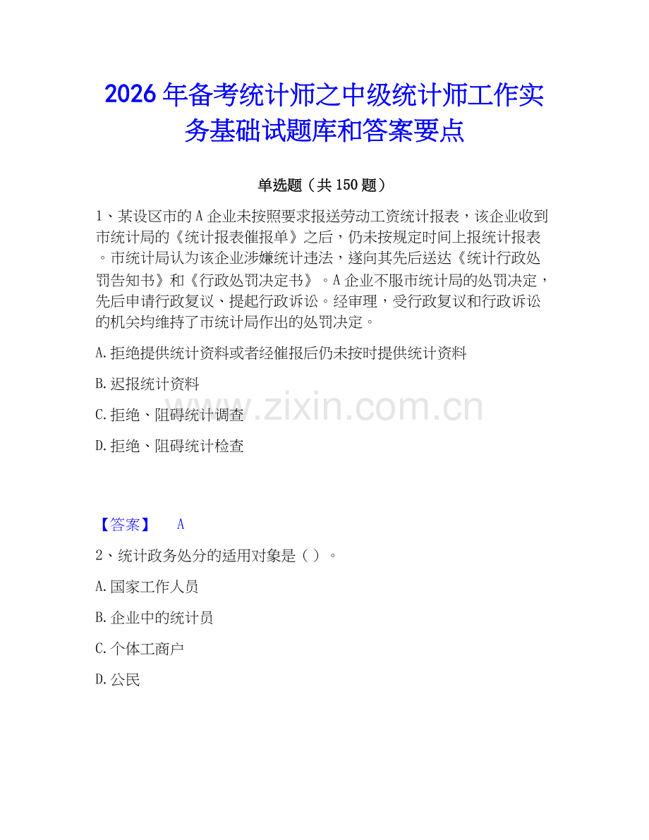 2026年备考统计师之中级统计师工作实务基础试题库和答案要点.docx_第1页