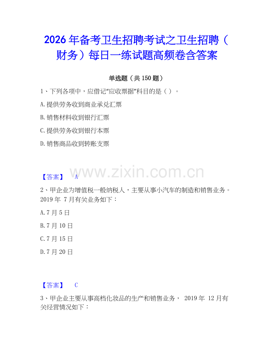 2026年备考卫生招聘考试之卫生招聘（财务）每日一练试题高频卷含答案.docx_第1页