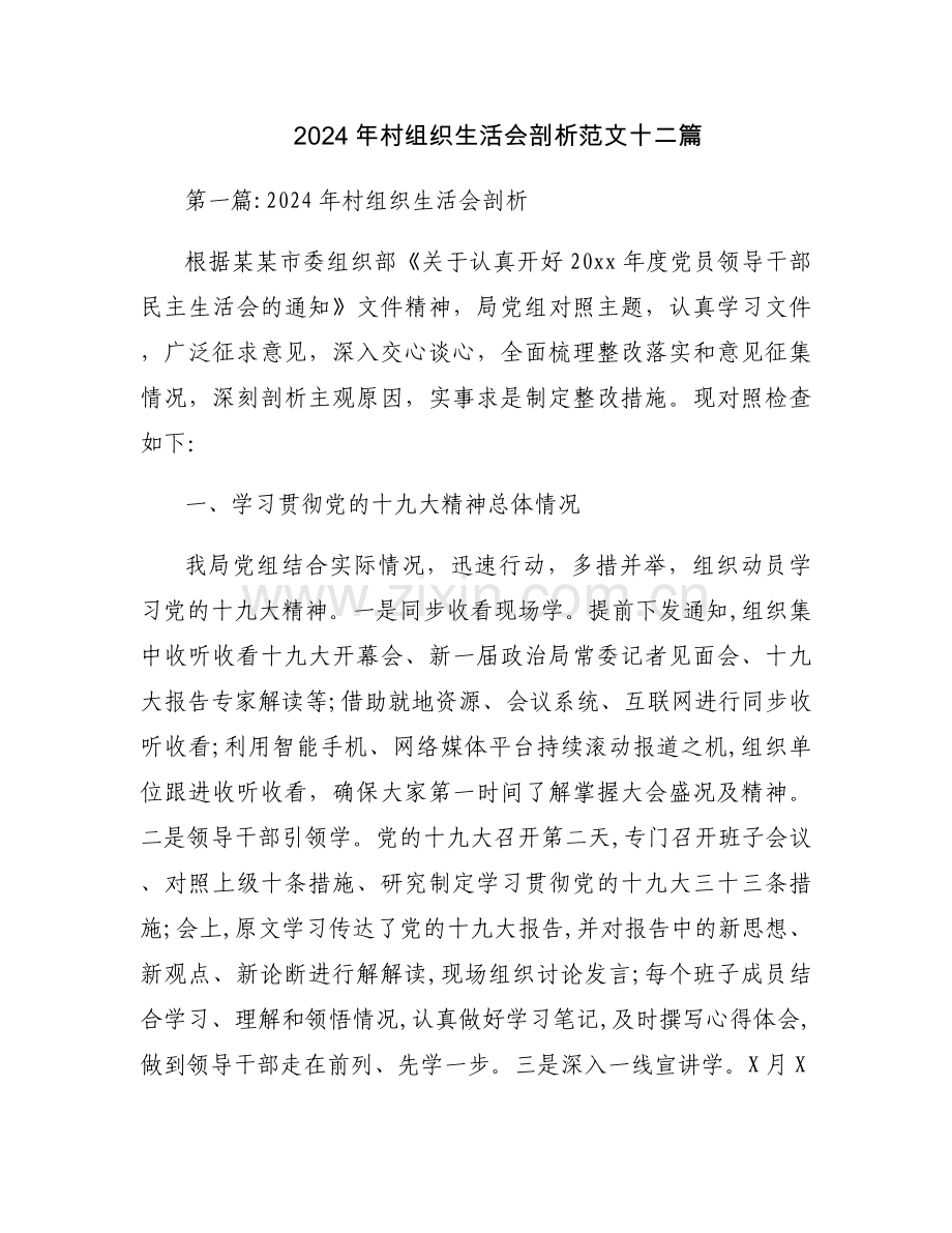 2024年村组织生活会剖析范文十二篇.docx_第1页