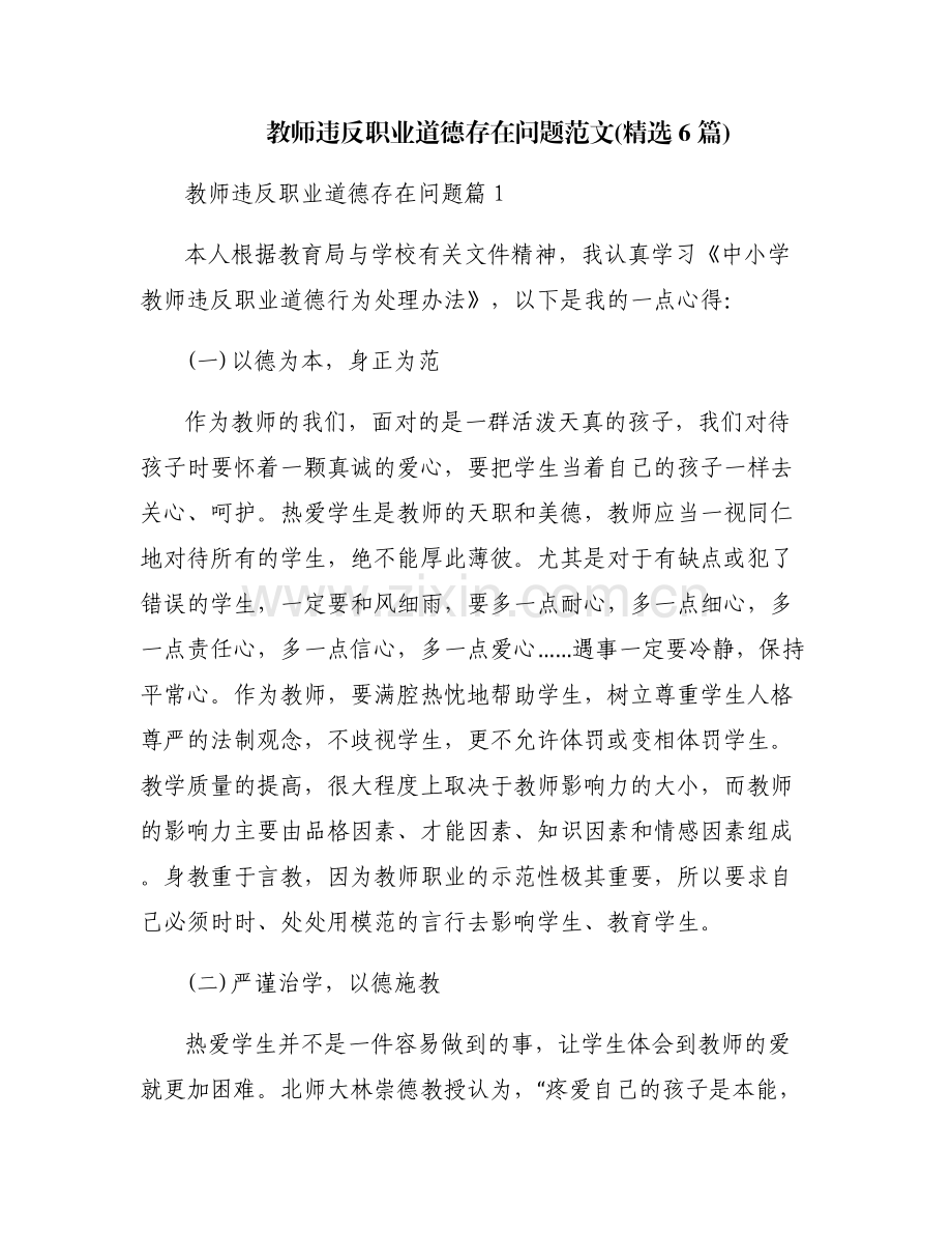 教师违反职业道德存在问题范文(6篇).pdf_第1页
