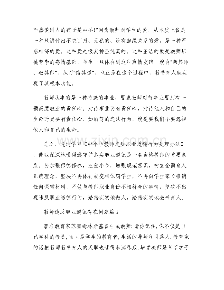 教师违反职业道德存在问题范文(6篇).pdf_第2页
