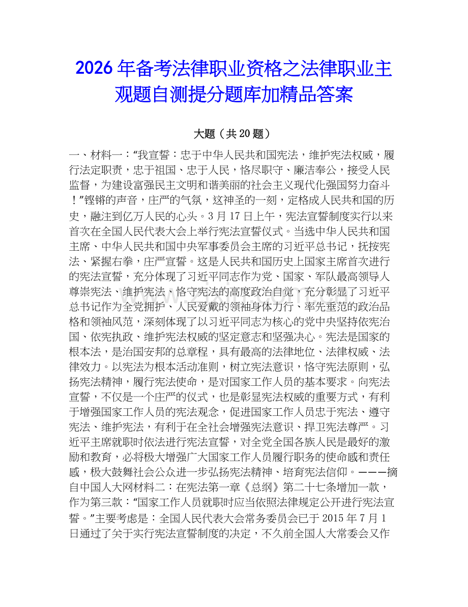 2026年备考法律职业资格之法律职业主观题自测提分题库加答案.docx_第1页