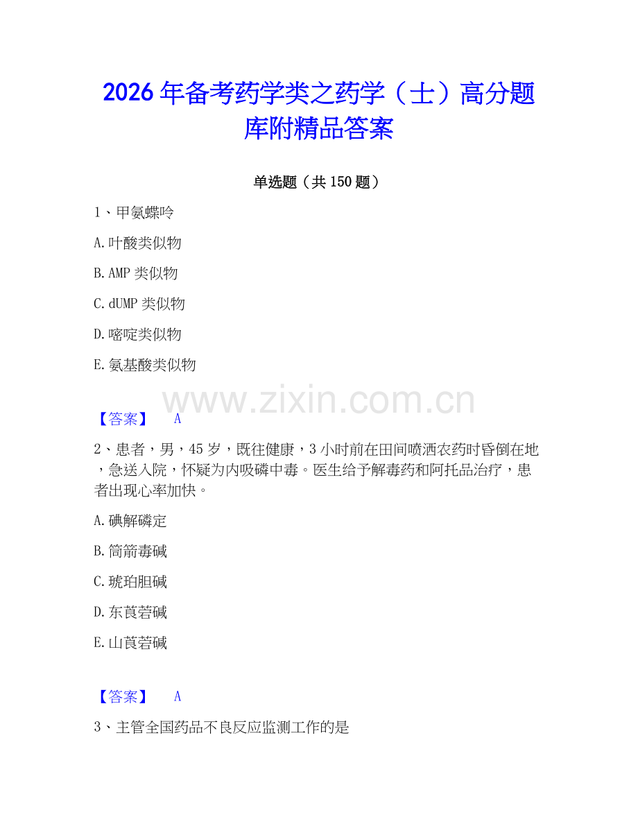 2026年备考药学类之药学（士）高分题库附答案.docx_第1页
