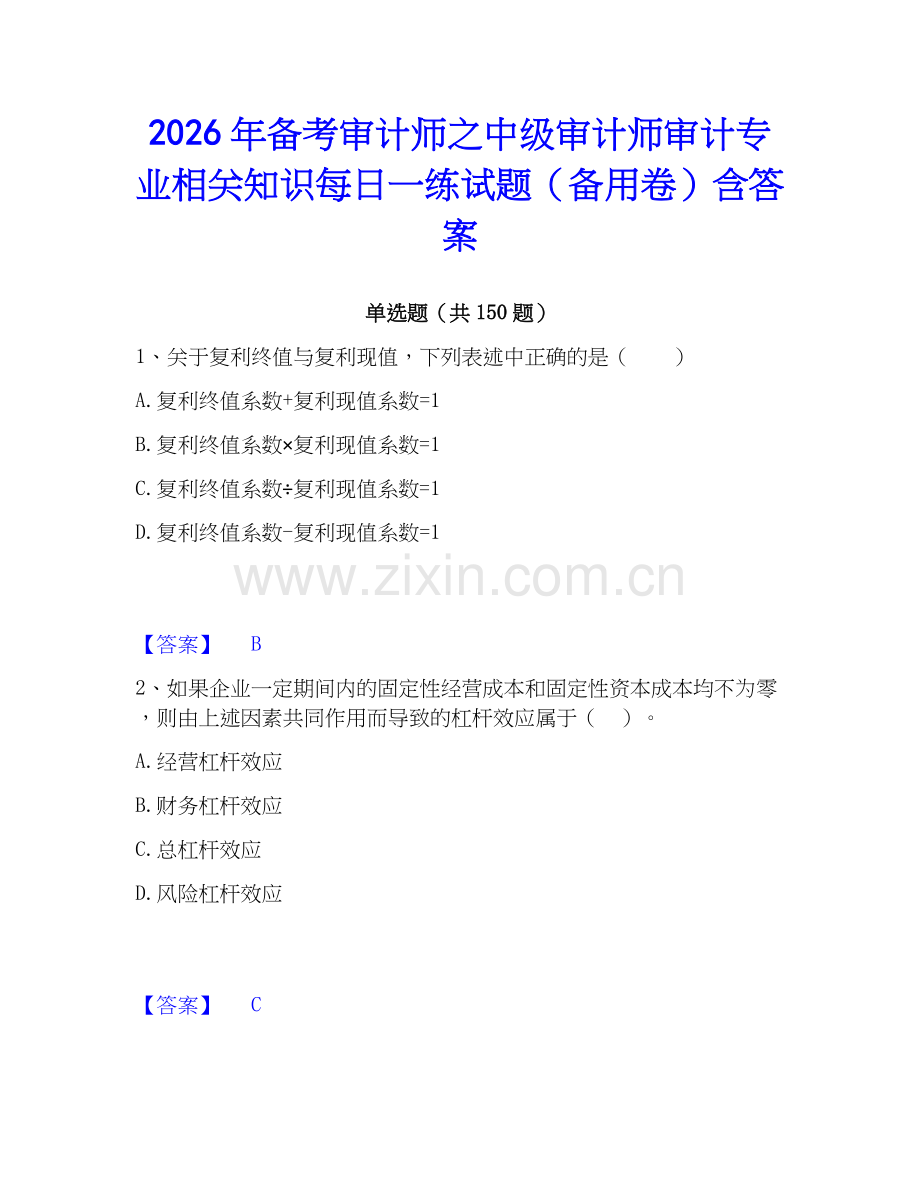 2026年备考审计师之中级审计师审计专业相关知识每日一练试题（备用卷）含答案.docx_第1页
