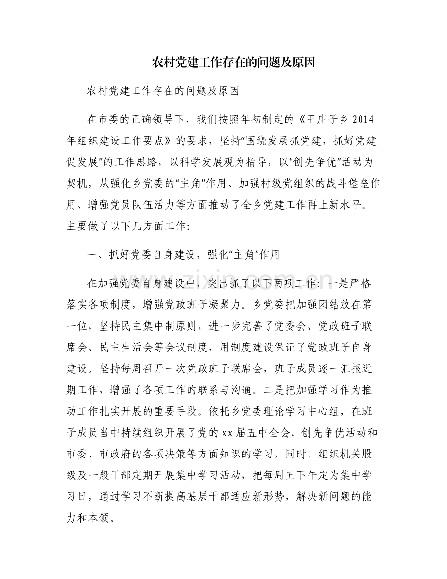 农村党建工作存在的问题及原因.pdf_第1页