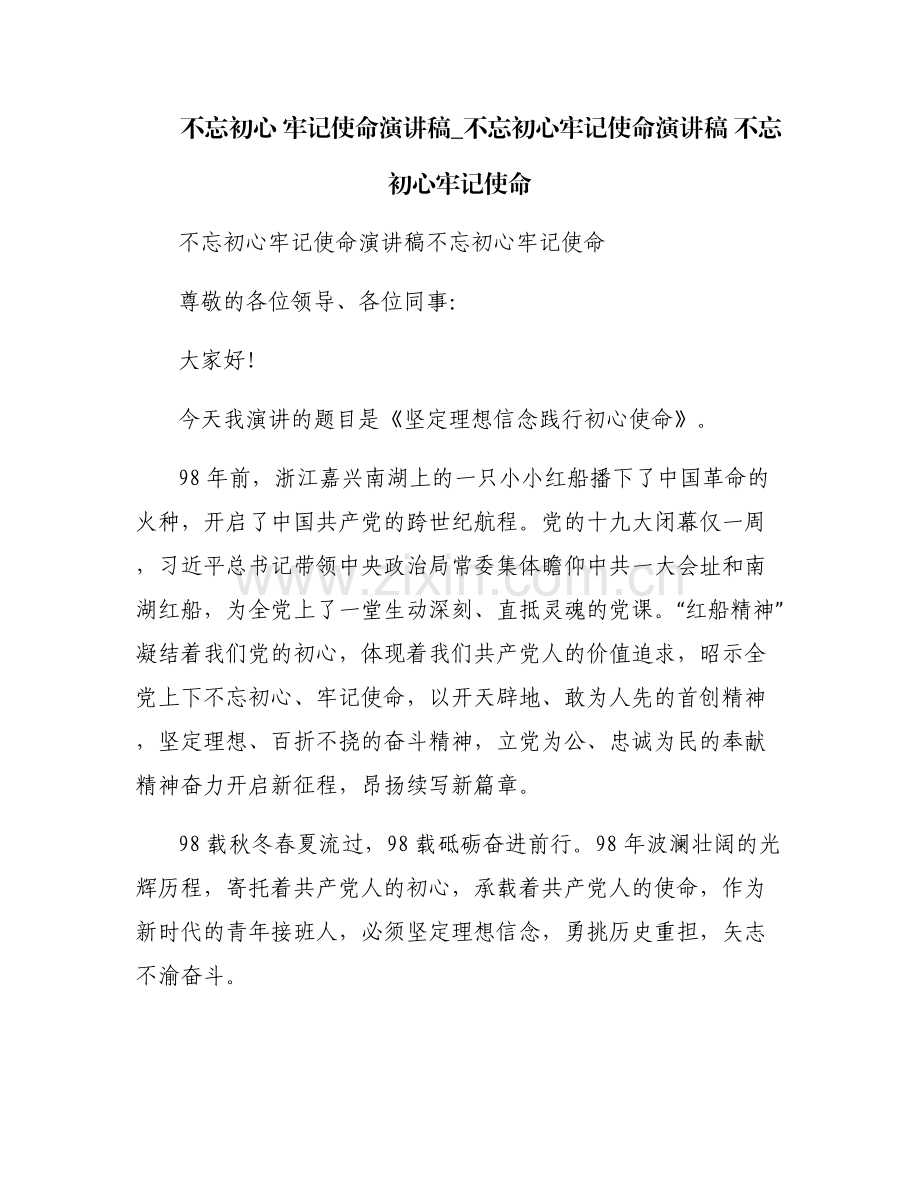 不忘初心 牢记使命演讲稿_不忘初心牢记使命演讲稿 不忘初心牢记使命.pdf_第1页