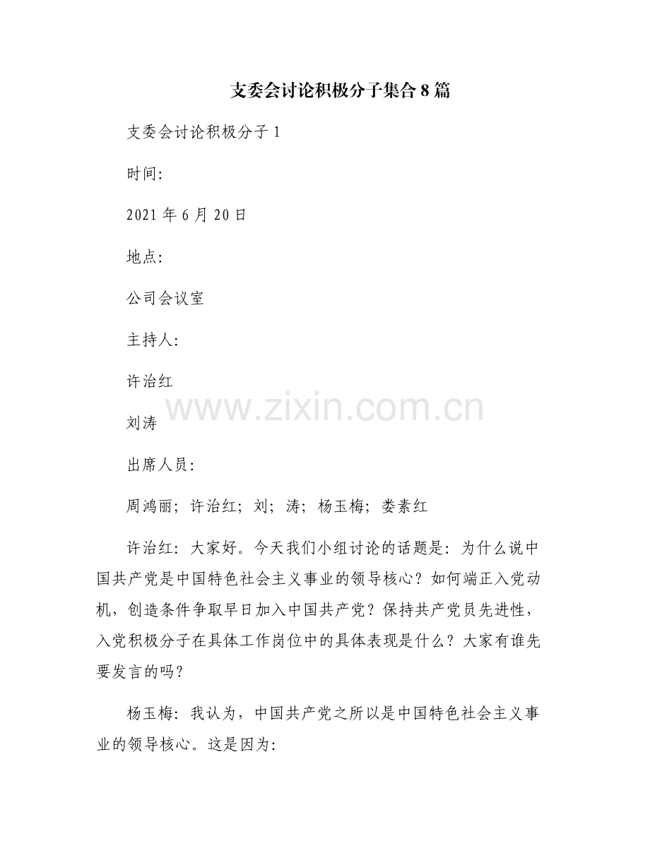 支委会讨论积极分子集合8篇.pdf_第1页