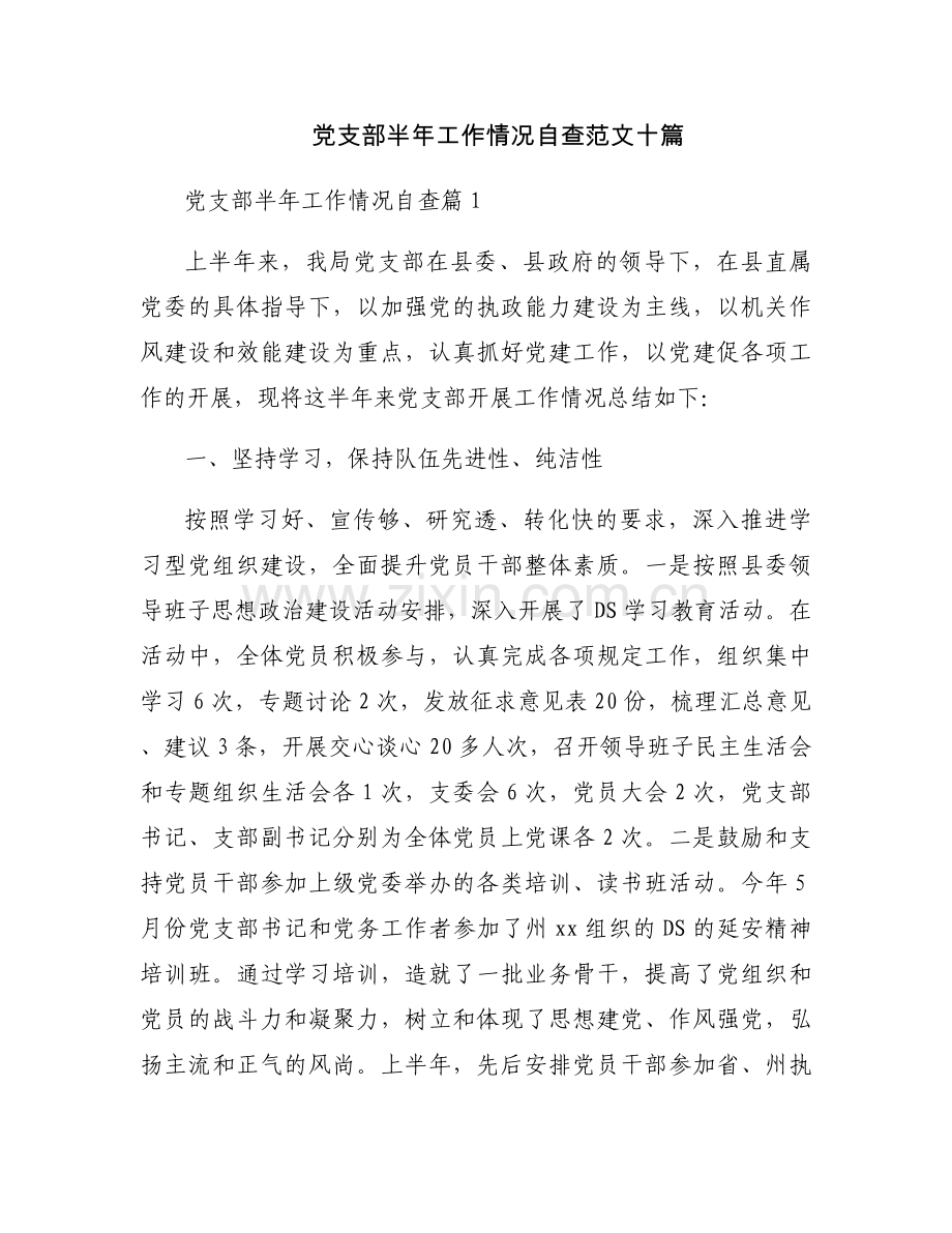 党支部半年工作情况自查范文十篇.docx_第1页