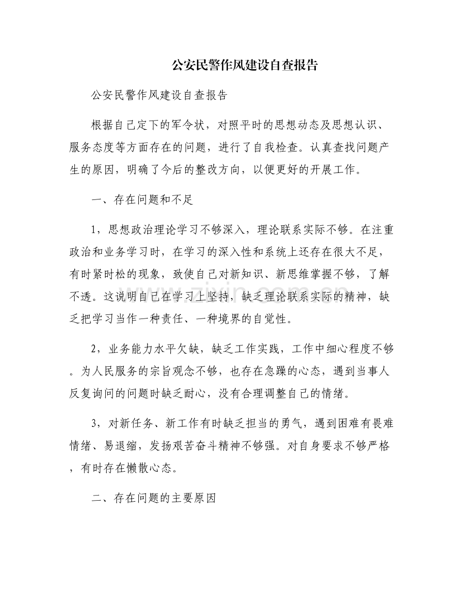 公安民警作风建设自查报告.pdf_第1页