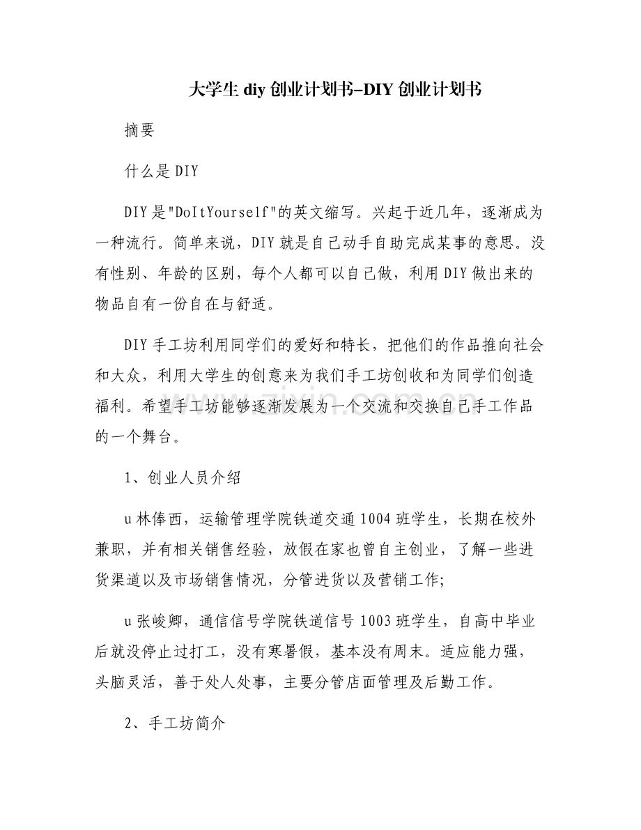 大学生diy创业计划书-DIY创业计划书.pdf_第1页