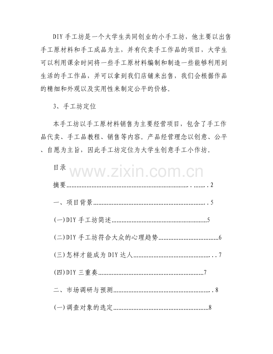 大学生diy创业计划书-DIY创业计划书.pdf_第2页