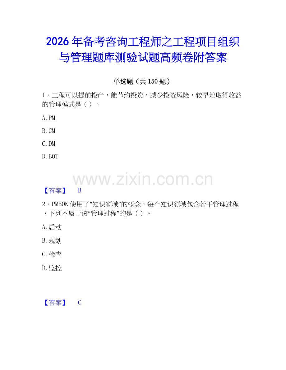 2026年备考咨询工程师之工程项目组织与管理题库测验试题高频卷附答案.docx_第1页