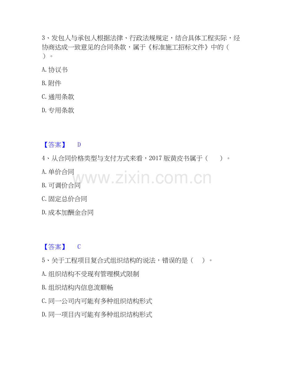 2026年备考咨询工程师之工程项目组织与管理题库测验试题高频卷附答案.docx_第2页